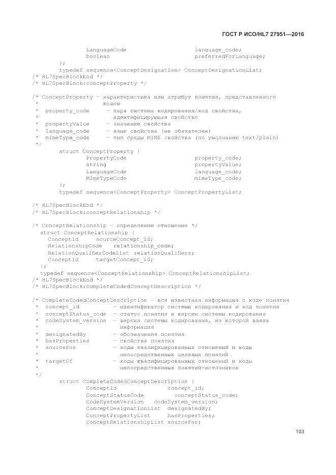 ГОСТ Р ИСО/HL 7 27951-2016, страница 107